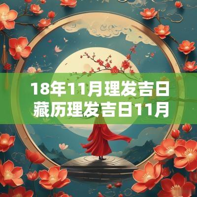 18年11月理发吉日 藏历理发吉日11月