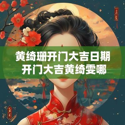 黄绮珊开门大吉日期 开门大吉黄绮雯哪一期