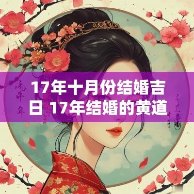 17年十月份结婚吉日 17年结婚的黄道吉日