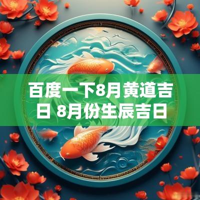 百度一下8月黄道吉日 8月份生辰吉日