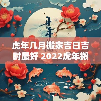 蛇年几月搬家吉日吉时最好 2025蛇年搬家吉日