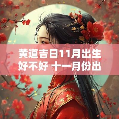 黄道吉日11月出生好不好 十一月份出生吉日查询