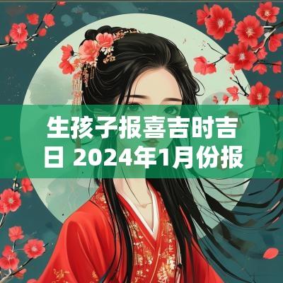 生孩子报喜吉时吉日 2025年1月份报喜吉日