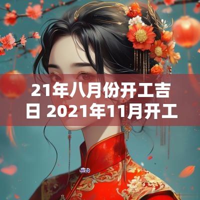 21年八月份开工吉日 2025年11月开工吉日一览表