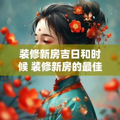 装修新房吉日和时候 装修新房的最佳时间