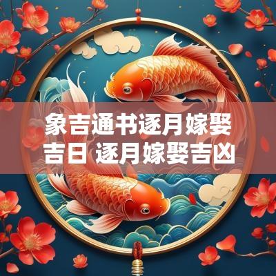 象吉通书逐月嫁娶吉日 逐月嫁娶吉凶日速查表