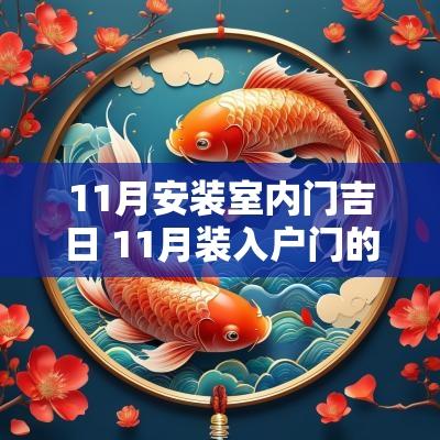 11月安装室内门吉日 11月装入户门的吉日一览表