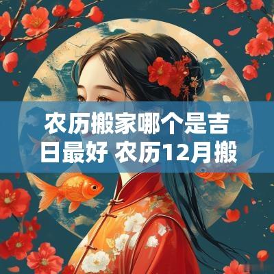 农历搬家哪个是吉日最好 农历12月搬家入宅吉日