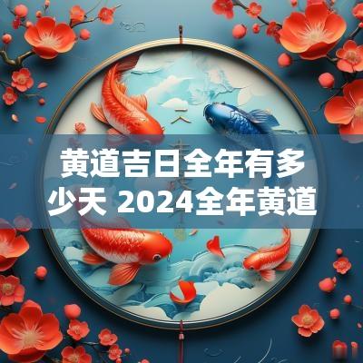 黄道吉日全年有多少天 2025全年黄道吉日