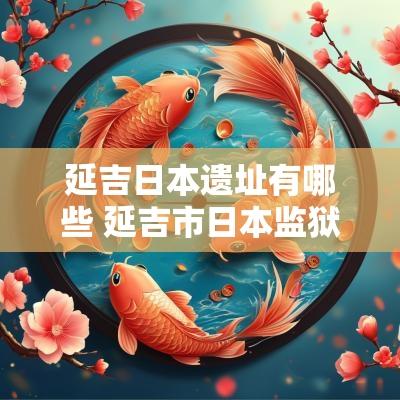 延吉日本遗址有哪些 延吉市日本监狱旧址