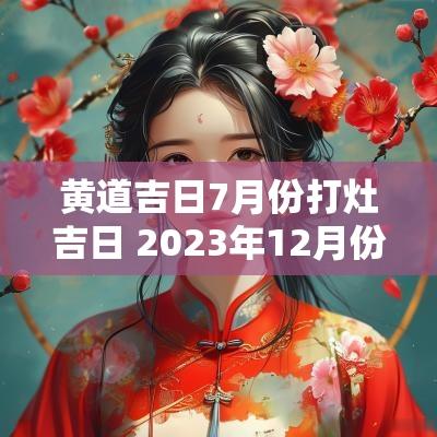 黄道吉日7月份打灶吉日 2025年12月份打灶黄道吉日