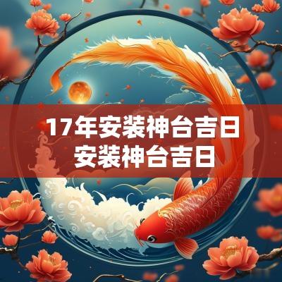 17年安装神台吉日 安装神台吉日