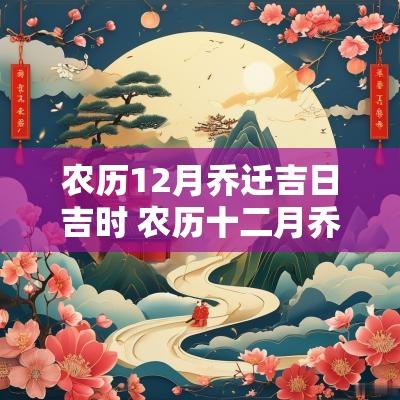 农历12月乔迁吉日吉时 农历十二月乔迁吉日一览表