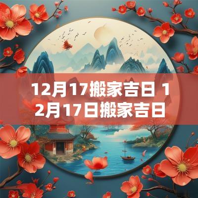 12月17搬家吉日 12月17日搬家吉日