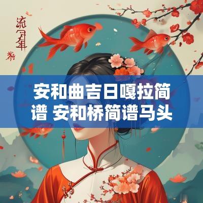 安和曲吉日嘎拉简谱 安和桥简谱马头琴吉日嘎拉