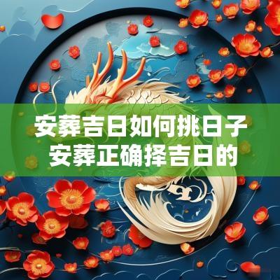 安葬吉日如何挑日子 安葬正确择吉日的方法