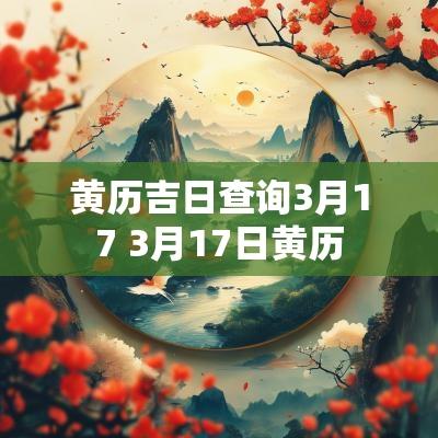 黄历吉日查询3月17 3月17日黄历