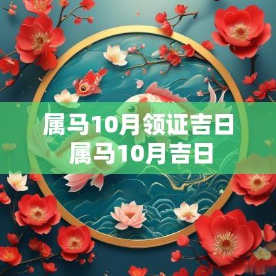属马10月领证吉日 属马10月吉日