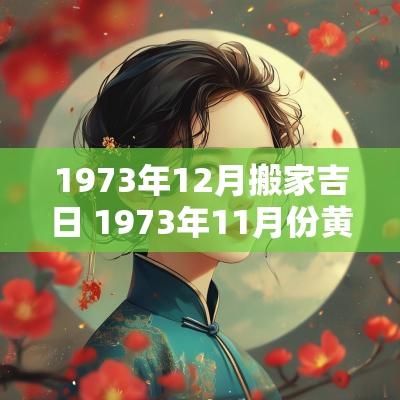 1973年12月搬家吉日 1973年11月份黄道吉日