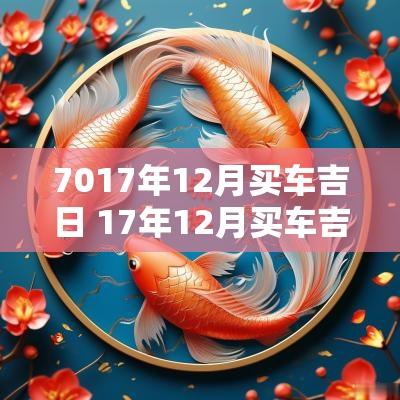 7017年12月买车吉日 17年12月买车吉日