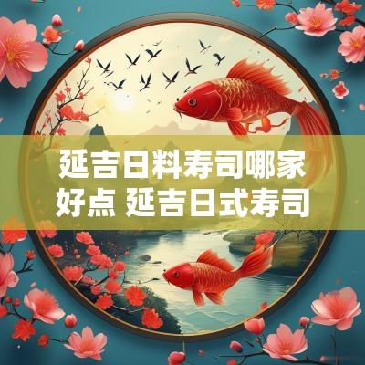 延吉日料寿司哪家好点 延吉日式寿司哪家好