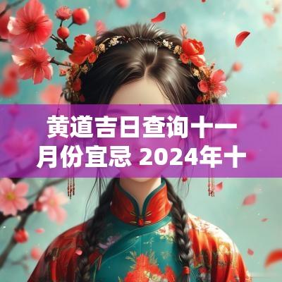 黄道吉日查询十一月份宜忌 2025年十一月份黄道吉日