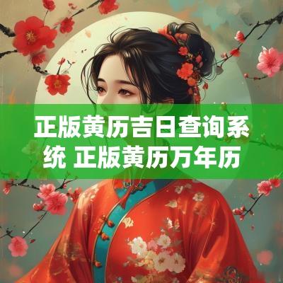 正版黄历吉日查询系统 正版黄历万年历