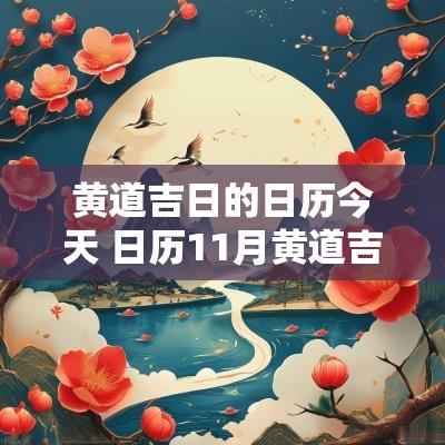 黄道吉日的日历今天 日历11月黄道吉日