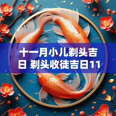 十一月小儿剃头吉日 剃头收徒吉日11月