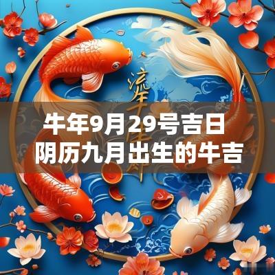 蛇年9月29号吉日 阴历九月出生的牛吉日吉时