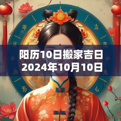 阳历10日搬家吉日 2025年10月10日搬家吉日