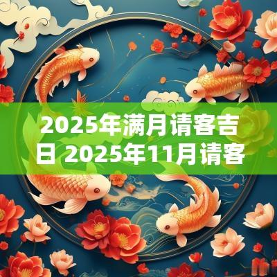 2025年满月请客吉日 2025年11月请客吉日