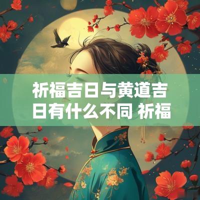 祈福吉日与黄道吉日有什么不同 祈福吉日是什么意思