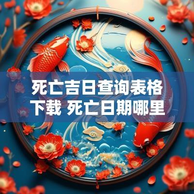 死亡吉日查询表格下载 死亡日期哪里可以查询