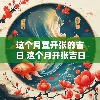 这个月宜开张的吉日 这个月开张吉日是哪一天