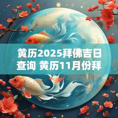 黄历2025拜佛吉日查询 黄历11月份拜神吉日查询