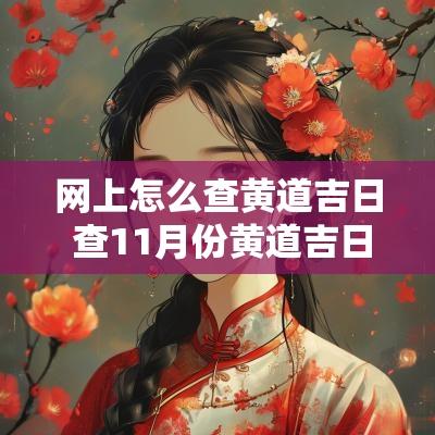 网上怎么查黄道吉日 查11月份黄道吉日