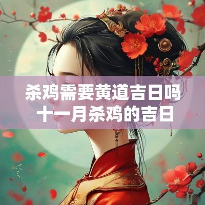 杀鸡需要黄道吉日吗 十一月杀鸡的吉日