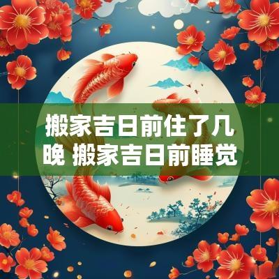 搬家吉日前住了几晚 搬家吉日前睡觉好不好