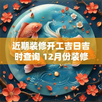 近期装修开工吉日吉时查询 12月份装修房子开工吉日吉时