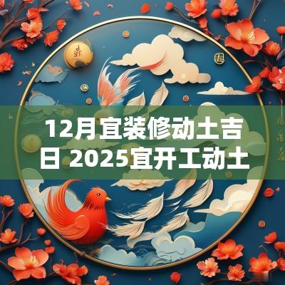 12月宜装修动土吉日 2025宜开工动土吉日