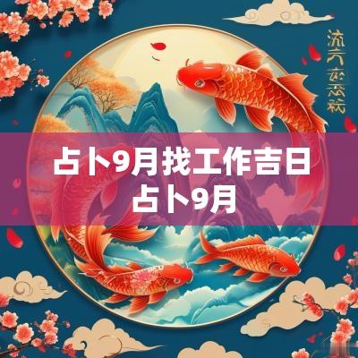 占卜9月找工作吉日 占卜9月 占卜9月找工作吉日 占卜9月