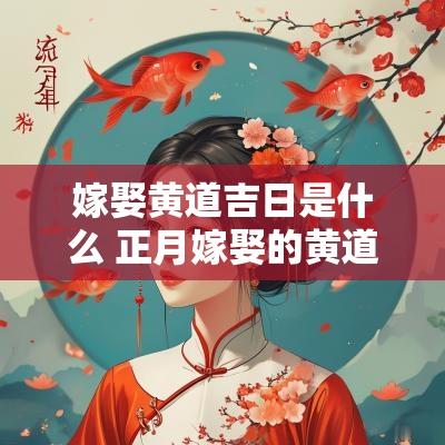 嫁娶黄道吉日是什么 正月嫁娶的黄道吉日