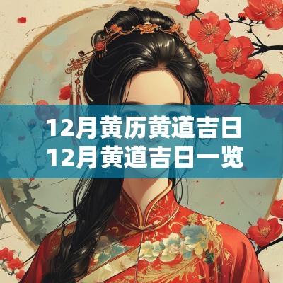 12月黄历黄道吉日 12月黄道吉日一览表