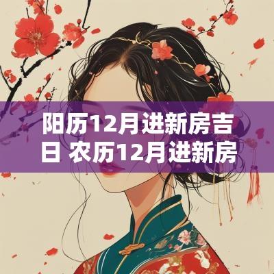 阳历12月进新房吉日 农历12月进新房的吉日哪一天好