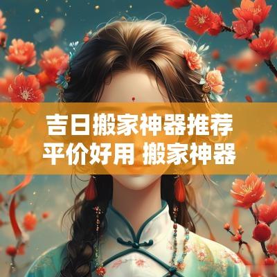 吉日搬家神器推荐平价好用 搬家神器哪种好