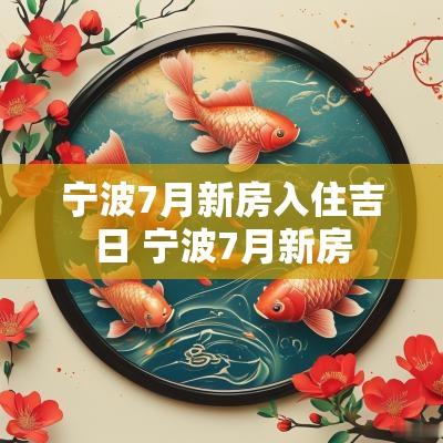 宁波7月新房入住吉日 宁波7月新房