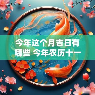 今年这个月吉日有哪些 今年农历十一月结婚吉日