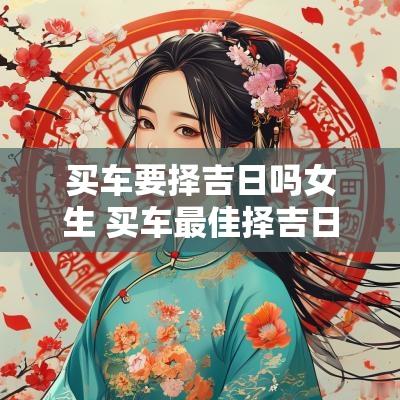 买车要择吉日吗女生 买车最佳择吉日方法