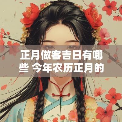 正月做客吉日有哪些 今年农历正月的吉日